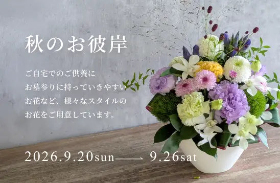 秋のお彼岸のお供え花