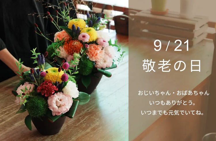 敬老の日のお花