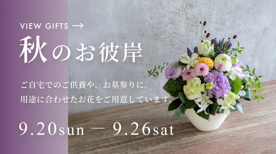 お彼岸のお花